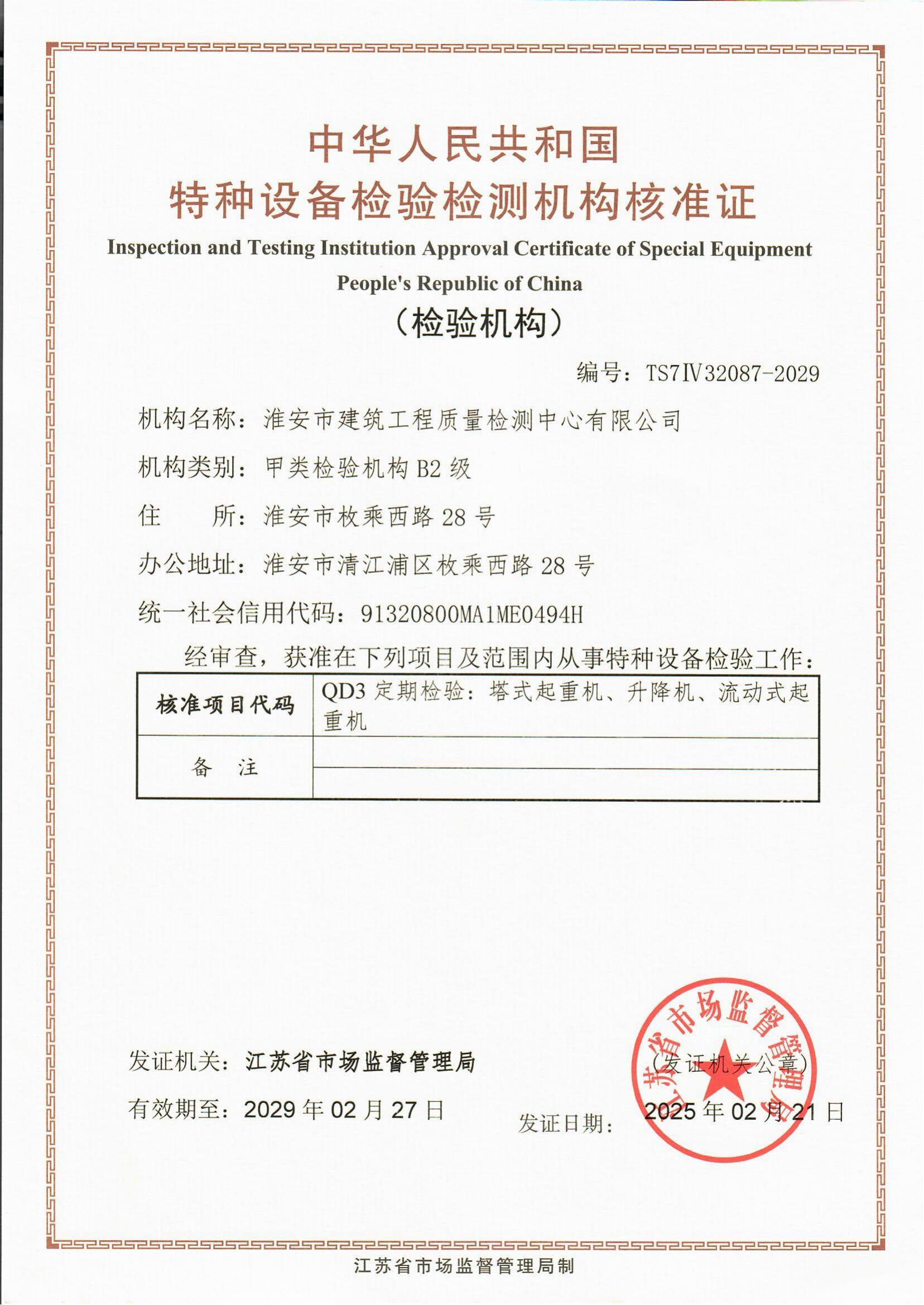 9、特種設(shè)備檢驗檢測機構(gòu)核準證2029.2.27_00.jpg